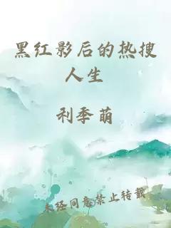 黑红影后的热搜人生